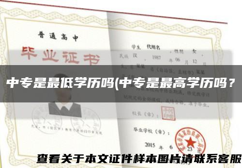 中专是最低学历吗(中专是最高学历吗？缩略图