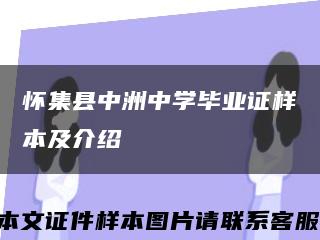 怀集县中洲中学毕业证样本及介绍缩略图