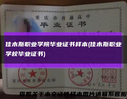 佳木斯职业学院毕业证书样本(佳木斯职业学校毕业证书)缩略图