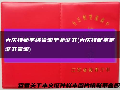 大庆技师学院查询毕业证书(大庆技能鉴定证书查询)缩略图