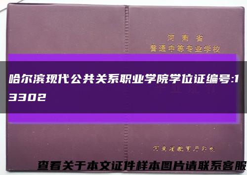 哈尔滨现代公共关系职业学院学位证编号:13302缩略图