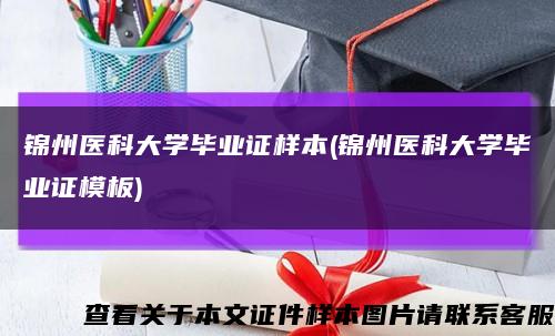 锦州医科大学毕业证样本(锦州医科大学毕业证模板)缩略图