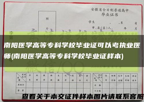 南阳医学高等专科学校毕业证可以考执业医师(南阳医学高等专科学校毕业证样本)缩略图