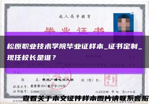 松原职业技术学院毕业证样本_证书定制_现任校长是谁？缩略图