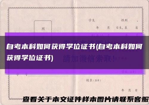 自考本科如何获得学位证书(自考本科如何获得学位证书)缩略图