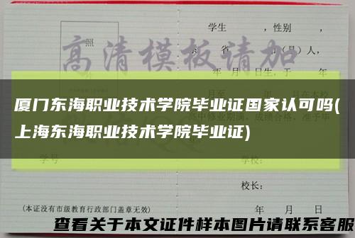 厦门东海职业技术学院毕业证国家认可吗(上海东海职业技术学院毕业证)缩略图