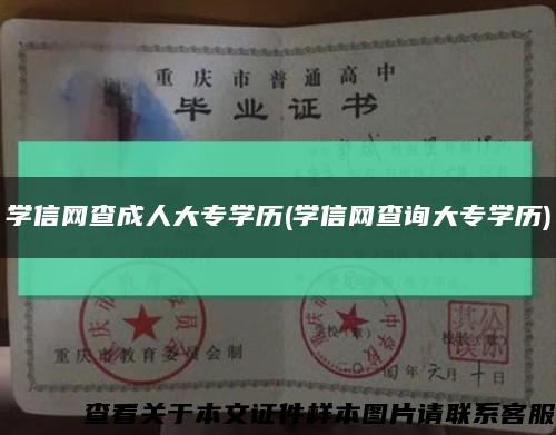 学信网查成人大专学历(学信网查询大专学历)缩略图