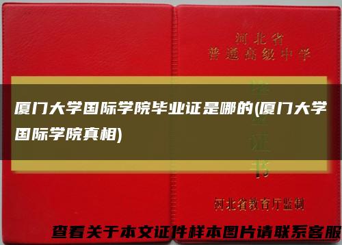 厦门大学国际学院毕业证是哪的(厦门大学国际学院真相)缩略图