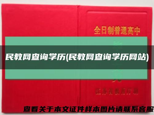 民教网查询学历(民教网查询学历网站)缩略图