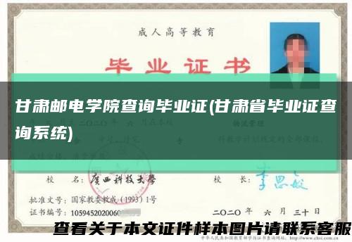 甘肃邮电学院查询毕业证(甘肃省毕业证查询系统)缩略图