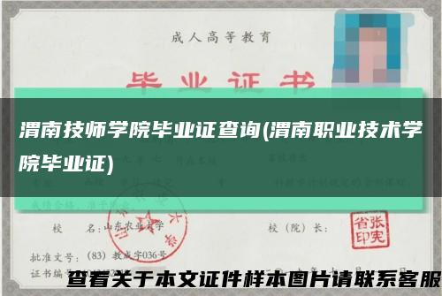 渭南技师学院毕业证查询(渭南职业技术学院毕业证)缩略图