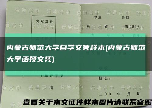 内蒙古师范大学自学文凭样本(内蒙古师范大学函授文凭)缩略图