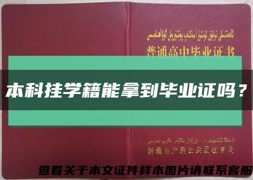 本科挂学籍能拿到毕业证吗？缩略图