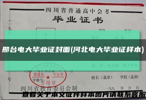 邢台电大毕业证封面(河北电大毕业证样本)缩略图