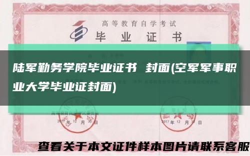 陆军勤务学院毕业证书 封面(空军军事职业大学毕业证封面)缩略图