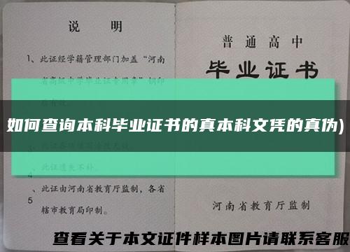 如何查询本科毕业证书的真本科文凭的真伪)缩略图