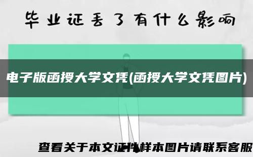 电子版函授大学文凭(函授大学文凭图片)缩略图