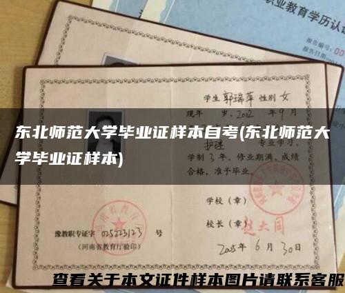 东北师范大学毕业证样本自考(东北师范大学毕业证样本)缩略图