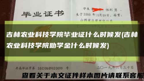 吉林农业科技学院毕业证什么时候发(吉林农业科技学院助学金什么时候发)缩略图