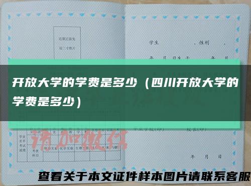 开放大学的学费是多少（四川开放大学的学费是多少）缩略图