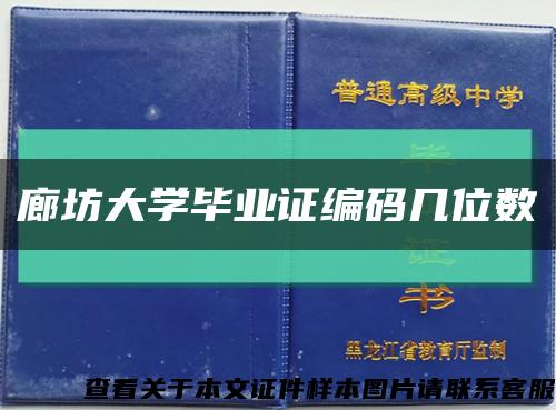 廊坊大学毕业证编码几位数缩略图