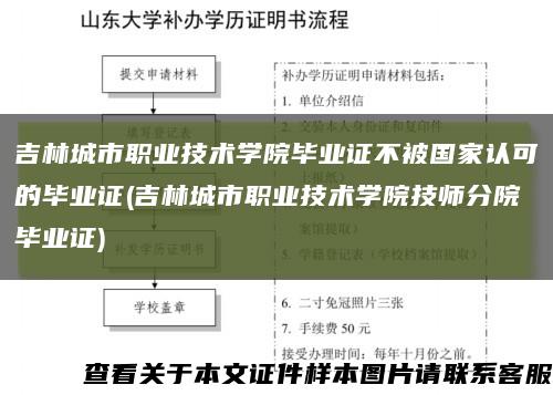 吉林城市职业技术学院毕业证不被国家认可的毕业证(吉林城市职业技术学院技师分院毕业证)缩略图