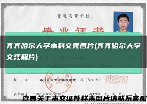 齐齐哈尔大学本科文凭图片(齐齐哈尔大学文凭照片)缩略图