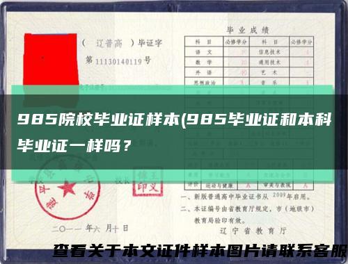 985院校毕业证样本(985毕业证和本科毕业证一样吗？缩略图