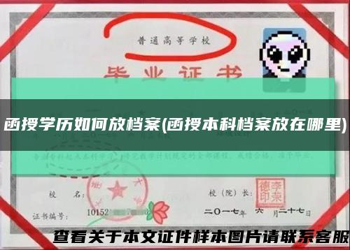 函授学历如何放档案(函授本科档案放在哪里)缩略图