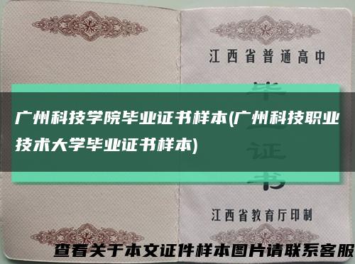 广州科技学院毕业证书样本(广州科技职业技术大学毕业证书样本)缩略图