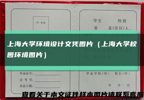 上海大学环境设计文凭图片（上海大学校园环境图片）缩略图