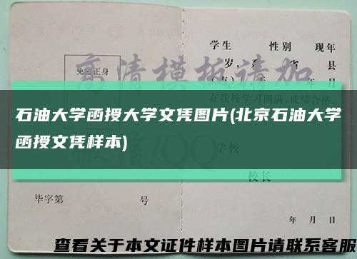 石油大学函授大学文凭图片(北京石油大学函授文凭样本)缩略图