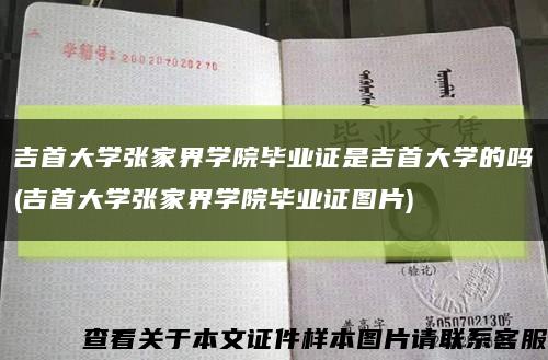 吉首大学张家界学院毕业证是吉首大学的吗(吉首大学张家界学院毕业证图片)缩略图