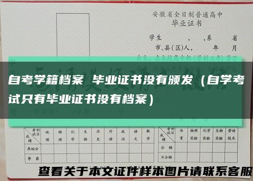 自考学籍档案 毕业证书没有颁发（自学考试只有毕业证书没有档案）缩略图