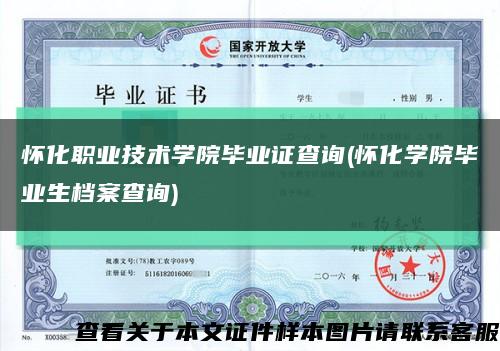 怀化职业技术学院毕业证查询(怀化学院毕业生档案查询)缩略图