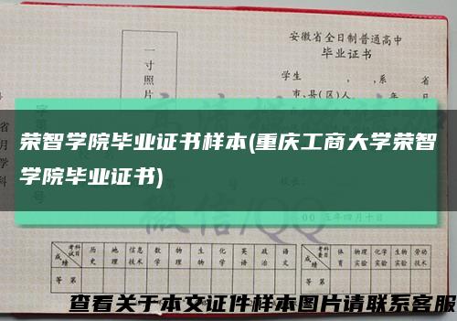 荣智学院毕业证书样本(重庆工商大学荣智学院毕业证书)缩略图