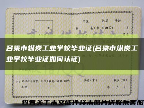 吕梁市煤炭工业学校毕业证(吕梁市煤炭工业学校毕业证如何认证)缩略图