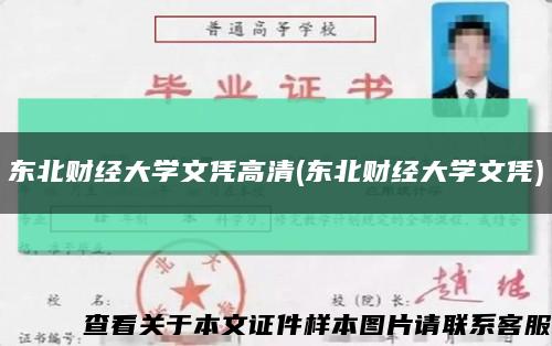 东北财经大学文凭高清(东北财经大学文凭)缩略图