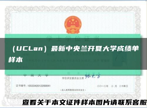 （UCLan）最新中央兰开夏大学成绩单样本缩略图