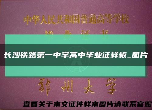 长沙铁路第一中学高中毕业证样板_图片缩略图