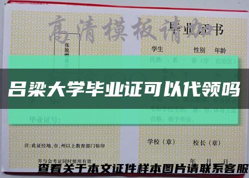 吕梁大学毕业证可以代领吗缩略图