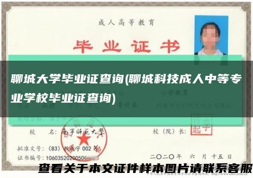 聊城大学毕业证查询(聊城科技成人中等专业学校毕业证查询)缩略图