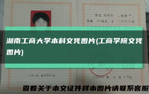 湖南工商大学本科文凭图片(工商学院文凭图片)缩略图