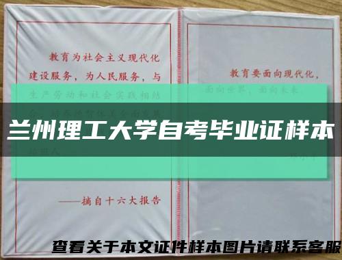 兰州理工大学自考毕业证样本缩略图