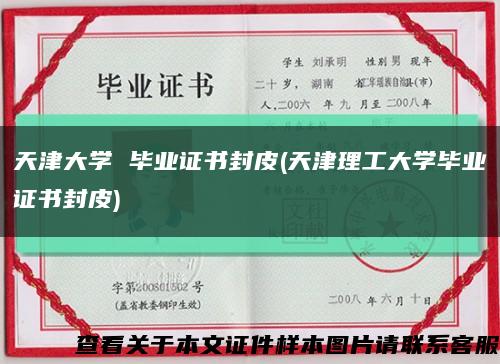 天津大学 毕业证书封皮(天津理工大学毕业证书封皮)缩略图