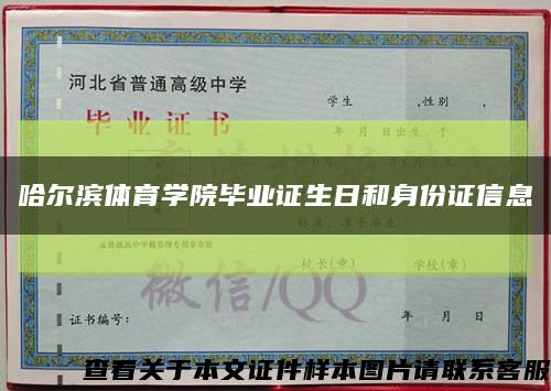 哈尔滨体育学院毕业证生日和身份证信息缩略图