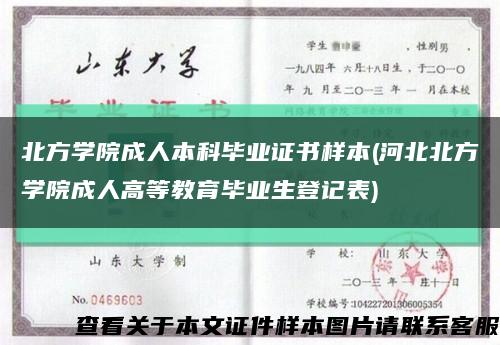 北方学院成人本科毕业证书样本(河北北方学院成人高等教育毕业生登记表)缩略图