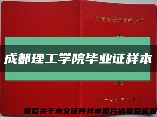 成都理工学院毕业证样本缩略图