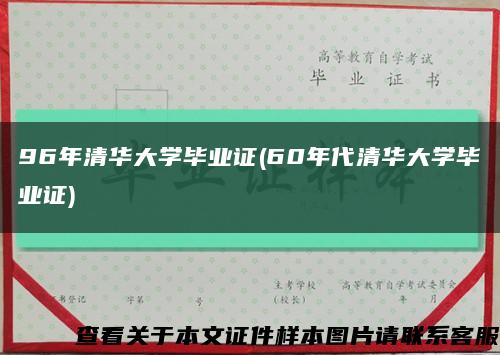 96年清华大学毕业证(60年代清华大学毕业证)缩略图