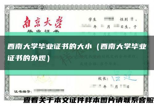 西南大学毕业证书的大小（西南大学毕业证书的外观）缩略图